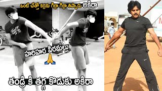 తండ్రి కి తగ్గ కొడుకు అకిరా : Akira Nandan Martial Arts Video | Pawan Kalyan | Cinema Culture