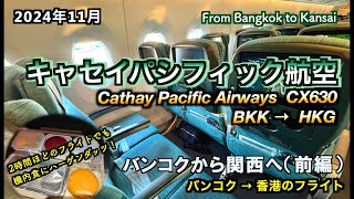 【キャセイパシフィック航空】バンコクから香港経由で関西へ！前編CX630便（Cathay Pacific Airways flight CX630）