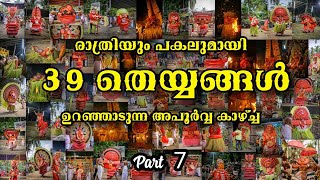 കാണാതെ പോകരുത് രാത്രിയും പകലുമായി 39 തെയ്യങ്ങൾ അരങ്ങിൽ നിറഞ്ഞാടുന്ന അപൂർവ്വ കാഴ്ച്ച.. 🔥🥰🙏🏻 || #part7