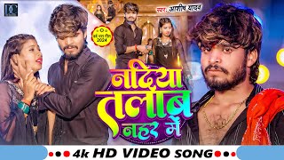 #Video | नदिया तलाब नहर में | #Ashish_Yadav | Nadiya Talab Nahar Me | New Maghi Sad Song 2024