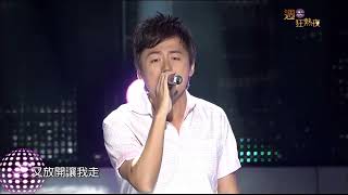 張宇 - 曲終人散2009週末狂歡夜live.