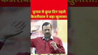 गलती से भी बीजेपी का बटन मत दबा देना #shorts #kejriwal #aap #bjp #chunav #viral