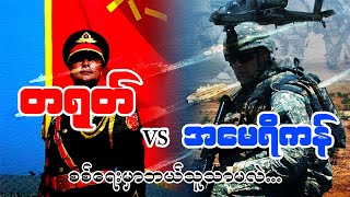 အမေရိကန်နဲ့ တရုတ် စစ်ဖြစ်ခဲ့ရင် ဘယ်သူနိုင်မလဲ? (စစ်ရေးဗျူဟာ)