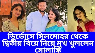 ডির্ভোসে সিলমোহর থেকে দ্বিতীয় বিয়ে নিয়ে মুখ খুললেন শোলাঙ্কি রায় | Solanki Roy Divorce |