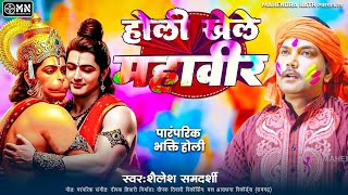 #Bhakti #Holi | होली खेले महावीर | Holi Khele Mahaveer #शैलेश समदर्शी | पारम्परिक भक्ति होली गीत