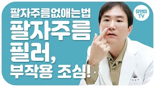 [팔자주름 없애는법] 팔자주름 필러 부작용 조심하세요 !