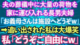 【スカッとする話】夫の葬儀中に大量の荷物を家に運び入れる長男夫婦「お義母さんは施設へどうぞw」→追い出された私は大爆笑、私「どうぞご自由にw」実は…