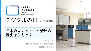 「デジタルの日」記念講演会  - 日本のコンピュータ発展の歴史をひもとく -