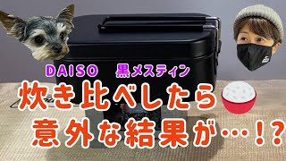 【キャンプギア紹介】ダイソーメスティン 炊き比べで意外な結果が‼️ #ナースキャンパー#ダイソー#100均#アウトドア#キャンプ#ソロキャン#メスティン#黒#炊飯器レシピ