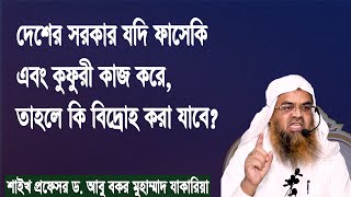 প্রশ্ন : দেশের সরকার যদি ফাসেকি এবং কুফুরী কাজ করে, তাহলে কি বিদ্রোহ করা যাবে?