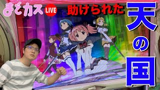 【まどカス生放送】天の国に助けられた1日【パーラー頂27日目】