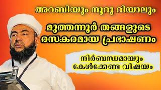 Muthanoor Thangal Speech | മുത്തന്നൂർ തങ്ങളുടെ വിലപ്പെട്ട ഉപദേശങ്ങൾ | മുത്തന്നൂർ തങ്ങളുടെ പ്രഭാഷണം