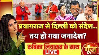 Goonj With Rubika Liyaquat LIVE : Delhi Elections 2025 | PM Modi Mahakumbh Snan | Yogi | Paryagraj