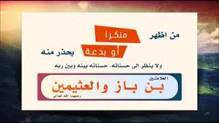 من أظهر منكراً أو بدعة يحذر منه ولا ينظر إلى حسناته/الشيخان ابن باز وابن عثيمين