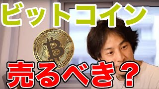 【ひろゆき】【切り抜き】ビットコインをマイニングしている視聴者からの質問　採掘したビットコインは売るべき？