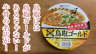 【鳥取ゴールド】牛骨の旨みを感じたいなら鳥取ゴールド‼️名店の旨みを堪能あれ😆#鳥取ゴールド#カップラーメンyoutuber #カップ麺youtuber