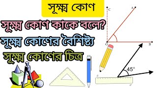 সূক্ষ্মকোণ কাকে বলে বা sukkho kon kake bole তা সূক্ষ্মকোণ চিত্র এঁকে তথা সুক্ষ্মকোন কাকে বলে ?