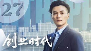 【创业时代】第27集 黄轩、Angelababy、周一围、宋轶主演 | Entrepreneurial Age 27