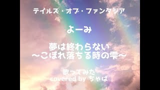 よーみ：夢は終わらない〜こぼれ落ちる時の雫〜：covered by ちゃば：テイルズ・オブ・ファンタジア