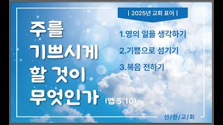 [선한교회] 2025년 2월 7일 금요기도회