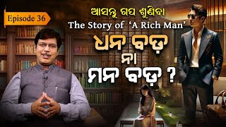 ଶହ ଶହ କୋଟି ରୋଜଗାର କଲେ ହେଲେ... | EP - 36  | Asantu Gapa Suniba