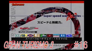 スーパーハードタイヤを使用した戦略的勝利【グランツーリスモ３　実況#16】