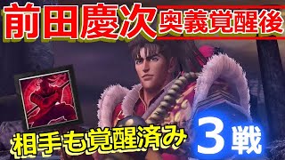 【北斗の拳 リバイブ】派手にやろうぜ！前田慶次覚醒後の編成はこんな感じ！練気闘座3連戦【北斗の拳 LEGENDS ReVIVE】