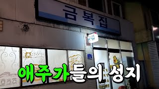 알려지면 위험한집 기어나올뻔 했습니다.