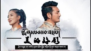 Sherten \u0026 Sonam Choedon  2019 - ༼སྨོན་ལམ་བཟང་པོ།༽