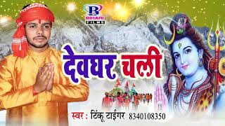 टिंकू टाइगर का सावन 2018 का न्यू सुपरहिट सोंग || देवघर चली || Chal Chali Devghar