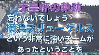 【天皇杯】天皇杯JFA全日本サッカー選手権大会の軌跡