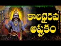 కాలభైరవాష్టకం | “KALABHAIRAVA ASHTAKAM” WITH TELUGU LYRICS | Lord Shiva Bhakti Songs