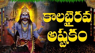 కాలభైరవాష్టకం | “KALABHAIRAVA ASHTAKAM” WITH TELUGU LYRICS | Lord Shiva Bhakti Songs