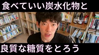 良質な糖質と食べていい炭水化物10選　体が軽くなったり、集中力が上がったりするそうです。