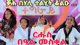 ርሑስ በዓል መስቀል ~ ቓሕ በሃሊ ስዕስዒት ደቂ አነስትዬ ትግራይ ( ባህልና መግለፂ መንነትና ) #ባህሊትግራይ #tigrayculture