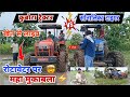 सोनालीका v/s कुबोटा ट्रैक्टर रोटावेटर पर महा मुकाबला sonalika v/s Kubota tractor competition