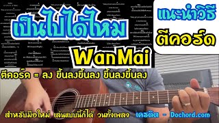 แนะนำตีคอร์ด เป็นไปได้ไหม - WanMai #กีต้าร์โปร่ง ตีคอร์ดเล่นวนทั้งเพลงแบบนี้ก็ได้ #สำหรับมือใหม่