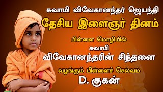 சுவாமி விவேகானந்தர் ஜெயந்தி பிள்ளை மொழியில்சுவாமி விவேகானந்தரின் சிந்தனை #SwamiVivekanandaBirthday