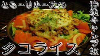 最高に美味い！とろーりチーズの沖縄キャンプ飯【タコライス】