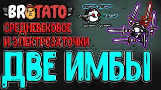 Рыцарь с Мечами и Щитом / Демон с Электрозаточками - Покупки за ХП / Brotato прохождение на русском