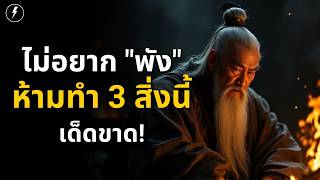 ขงเบ้งเตือน! 3 สิ่งที่ คนฉลาด ห้ามทำเด็ดขาด! ถ้าไม่อยาก (พังไม่เป็นท่า) | สรุปสั้น