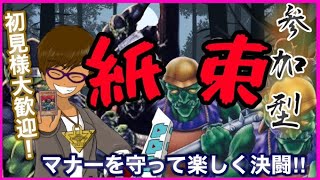 【紙束回！】ネタデッキで遊ぶマスターデュエル＃４【初見様歓迎！】