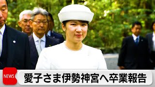 愛子さま伊勢神宮へ卒業報告（2024年3月26日）