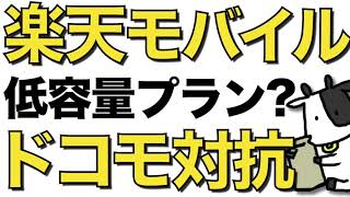 【速報】楽天モバイルがNTTドコモに対抗して低容量プランを検討との報道！1000円台でahamo（アハモ）に勝てるのか【新ブランド】