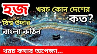 হজ খরচে বিশ্ব উদার বাংলা কঠিন || World Udar Bangla is hard at the expense of Hajj || হজ ভর্তুকি চাই