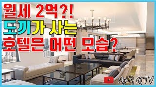 월세 2억??? 도끼가 사는 호텔은 어떤 모습일까?