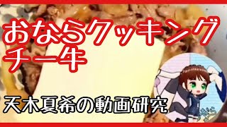 おならクッキング　チーズ牛丼編　おならたっくん×天木夏希の動画研究【第七百五十六発】