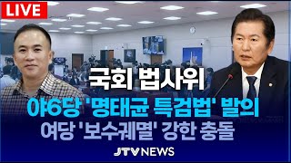 [🔴법사위🔴]  '명태균 특검법' 등 법안 상정ㅣ법제사법위원회