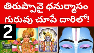 Dhanurmasam Tiruppavai in telugu Pashuram 2 | Ithihasam | ధనుర్మాసం 2 వ పాశురం భావం | Pashuralu