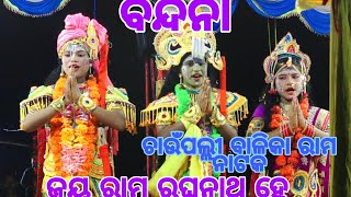 ରାମ ନାଟକ ll ଚାଉପଲ୍ଲୀ ll (Part-1) ll ବନ୍ଦନା  ll ବାଳିକା ରାମ ନାଟକ ll omm bhakti ll 2021